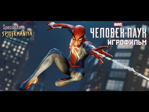 [ИГРОФИЛЬМ] Marvel's Spider Man PS4