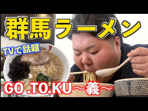 【群馬ラーメン】テレビで話題のGO.TO.KU~義〜の大脂ラーメン！