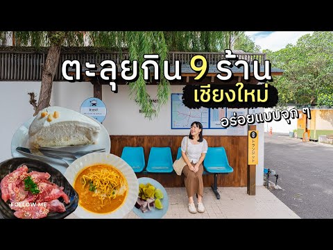 ของกินเชียงใหม่ 9 ร้านเด็ด ข้าวซอย สุกี้ เนื้อย่าง หมูกระทะกดตู้ | ของกินเชียงใหม่ EP.1| FOLLOW ME