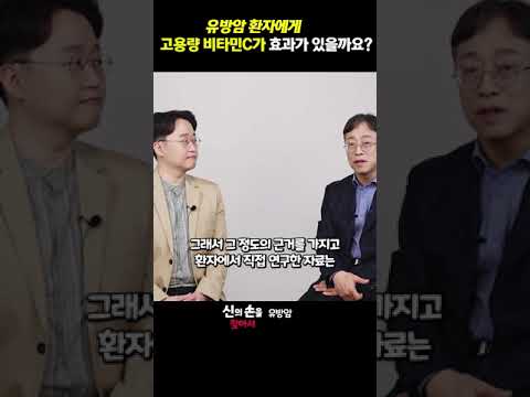 유방암 환자에게 고용량 비타민C가 효과가 있을까요??#유방암영양제 #유방암비타민c