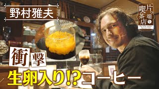 【野村雅夫】衝撃！”生卵入り”コーヒー【片っ端から喫茶店】