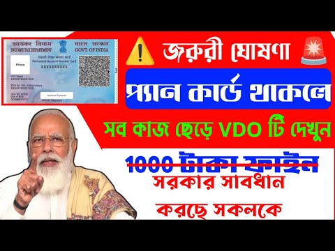 প্যান কার্ড থাকলে আজকের আপডেট খুবই গুরুত্বপূর্ণ।