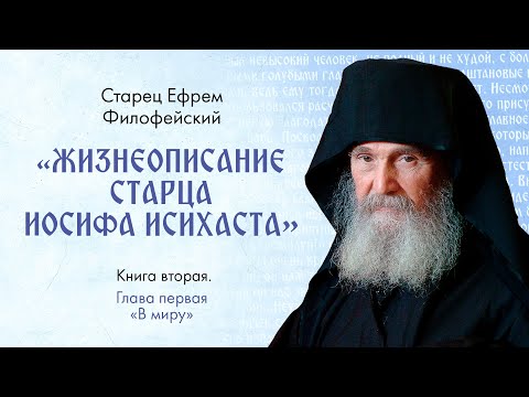 Афонский старец Ефрем Филофейский: «Жизнеописание старца Иосифа Исихаста». Книга 2. Гл.1. Аудиокнига