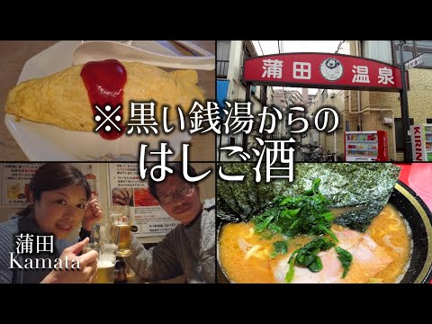 【蒲田 夫婦飲み】銭湯入って酒場天国ではしご酒した【蒲田温泉】