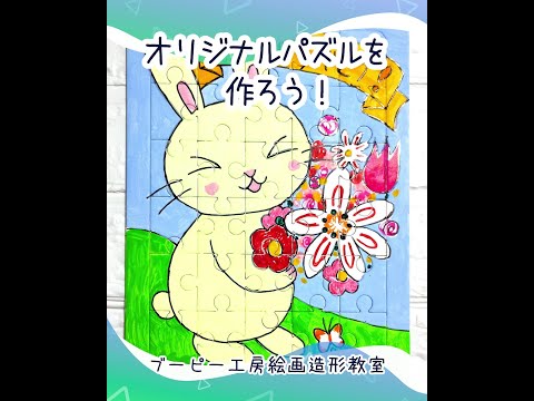 オリジナルパズルを作ろう！ブーピー工房絵画造形教室