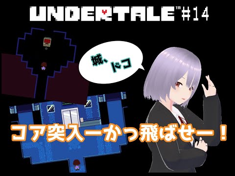 【UNDERTALE】# 14コア突入ーかっ飛ばせー！【瑠 璃々】