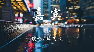 路飞文 (女声版) - 嘉宾 (原唱:张远)『感谢你特别邀请 来见证你的爱情 我时刻提醒自己别逃避。】【动态歌词】抖音