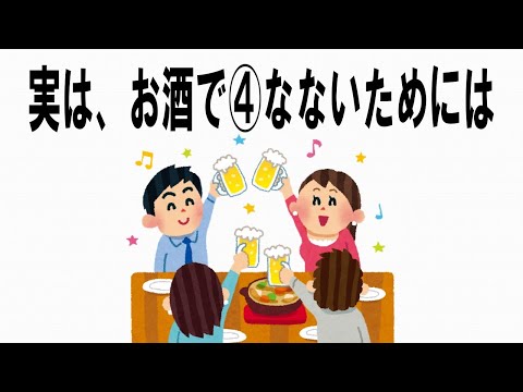 【絶対誰にも言えないお一人様雑学】109　お酒編　お酒失敗が命取り！