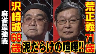 沢崎誠68歳vs荒正義71歳!! 泥だらけのケンカ!!【麻雀最強戦2023 最強レジェンド決戦 名局⑫】