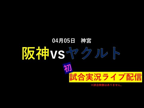 【4月5日】阪神タイガースvs東京ヤクルトスワローズの試合実況ライブ配信#プロ野球#阪神タイガース#ヤクルトスワローズ