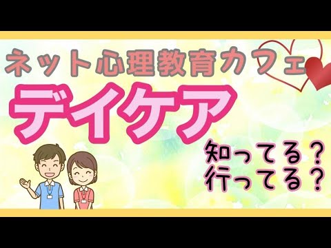 ネット心理教育カフェ #22 デイケア知ってる？行ってる？