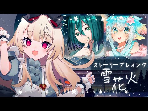 【ストーリープレイング】雪花火【  　視点  /  逢夢アリス】※ネタバレ注意※