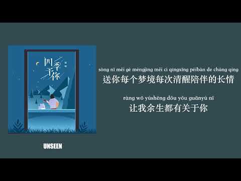 四季予你 - si ji yu ni 程响 - Echo | Lyrics - 歌词