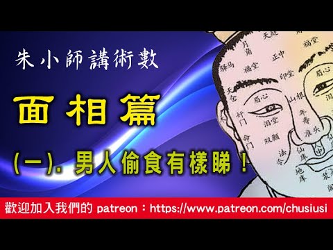 朱小師講術數－面相篇  （一）男人偷食有樣睇！