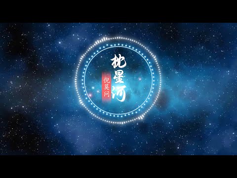 【枕星河】倪莫问 - 最新古风歌曲 (等我领略这天高地阔，不问世间谁人得，夜半枕星河)高音质 LRC歌词  |  New Chinese Songs in October 2021