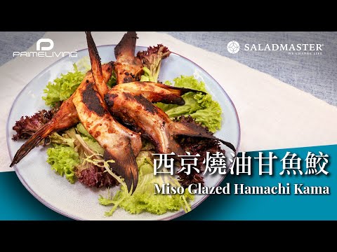 西京燒油甘魚鮫 MISO GLAZED HAMACHI KAMA丨Prime-Living x Saladmaster（2022) [ENG]