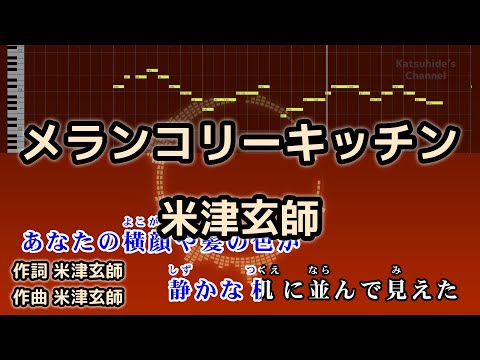 メランコリーキッチン / 米津玄師 カラオケ ガイドメロディーあり 音程バー 歌詞付き