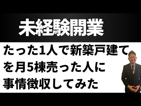 定年退職後！未経験開業で新築、月5件契約とれた方に事情徴収してみた