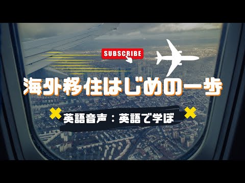 海外移住のためのガイド：新しい世界に踏み出そう　日本語字幕付き【Step into a New World  A Guide to Moving Overseas　】