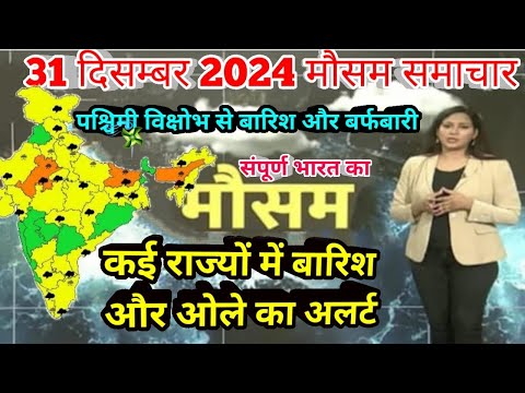 #31 दिसंबर 2024 मौसम समाचार  #weatherupdate #mausam_ki_jankari | #today_breaking_news #aaj_ka_mausam