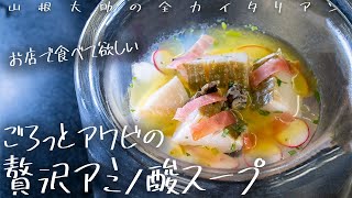 #130 【再現不可!?】ぜひ食べに来てほしいアワビのアミノ酸スープ　山根シェフ/PONTE VECCHIO