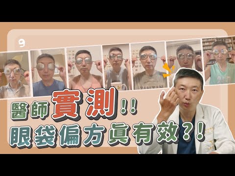 湯匙也能消除眼袋? 實測效果竟然是? ｜凡登整形外科 林唯農醫師