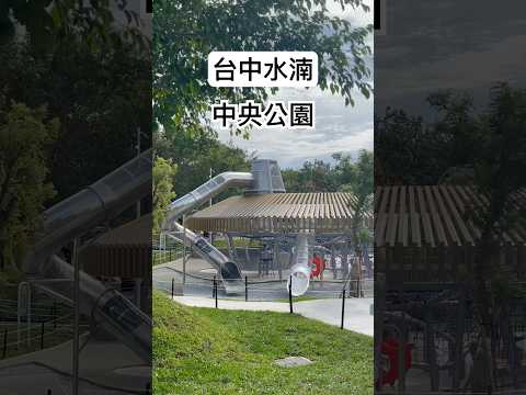 亂棲趴遭公園趣～台中水湳-中央公園 （2024/11/10 台中市民野餐日同步開放） 【親子公園】