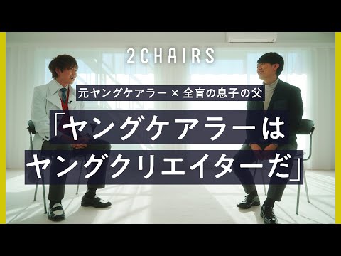 【市岡元気 × 澤田智洋】対談｜ヤングケアラーとしての責任とは？（2/2）