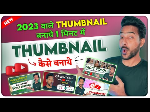 मेरे जैसे Thumbnail बनाना सीखो || Thumbnail Kaise Banaen | Youtube Thumbnail Kaise Banaye | Tutorial