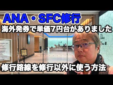 【SFC修行】海外発券でコスパ最高路線 予約方法 ★年末年始に国内線を安く乗る方法