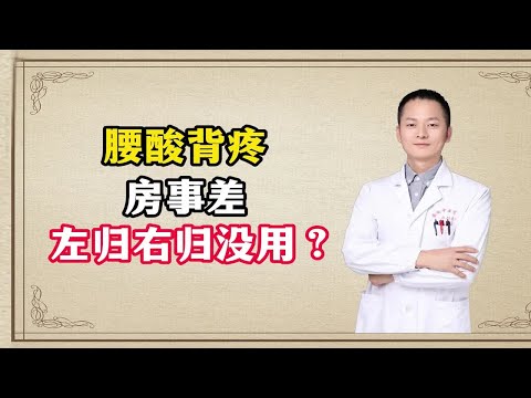 腰酸背疼，房事差，左归右归都没有用？