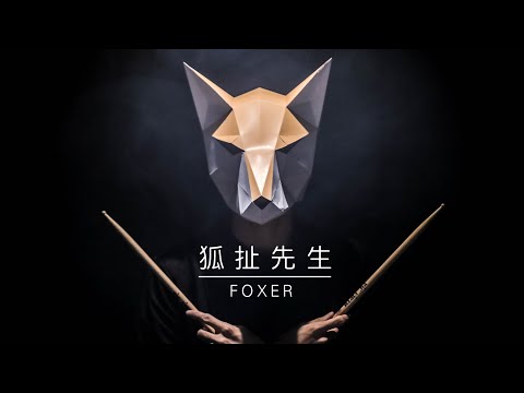 Yellow - 不開燈俱樂部 Cover | 狐扯先生Foxer 剛出道的小狐狸能否在選秀節目證明自身價值？