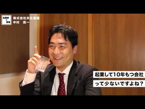 起業して10年持つ会社って少ないですよね？【株式会社共生基盤/中村亮一】