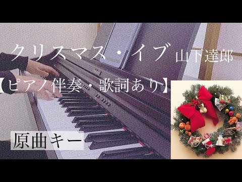 ピアノ伴奏【クリスマス・イブ/山下達郎】オフボーカル 歌詞あり 原曲キー フル インテンポ christmas eve Yamashita Tatsuro