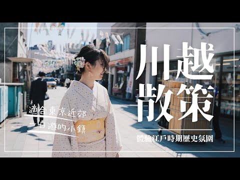 東京近郊1日游🚞｜小江戶川越VLOG｜👘和服初體驗、百年老屋裡的鰻魚飯、⛩️冰川神社放紙人｜Day Trip to Kawagoe