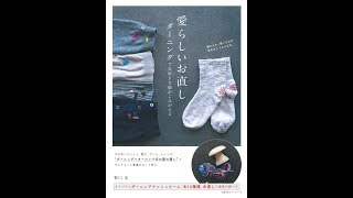 【紹介】愛らしいお直し ダーニングで大好きな服がよみがえる 主婦の友ヒットシリーズ （野口 光）