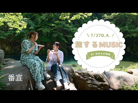 【番宣】旅するMUSIC《せせらぎ街道で自然とふれあう癒し旅》