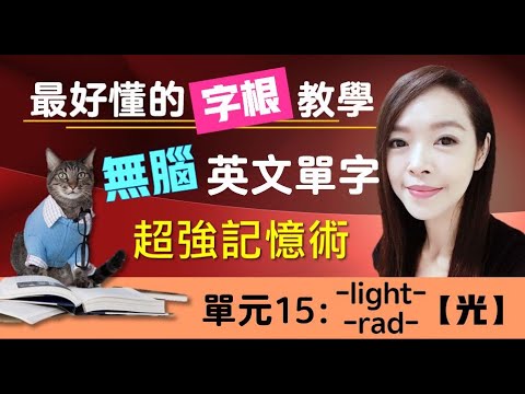 單元15：和【光】-light-/-rad-有關的單字 | 最容易懂的字根教學 | 搭配圖片和影像, 讓你背單字就像看電影一樣輕鬆 | 多益, 托福, 學測, 指考單字適用 | 英文單字三十六記