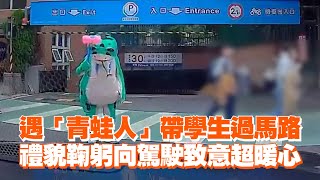 遇「青蛙人」帶學生過馬路　禮貌鞠躬向駕駛致意超暖心🥰｜玩偶裝｜新北市｜療癒