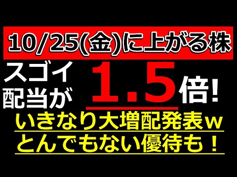 いきなり配当が1.5倍へ！いきなり大増配発表！スゴイ利回りの優待発表した株も【10/25(金)に株価が上がる株・明日上がる株・株式投資日本株最新情報】