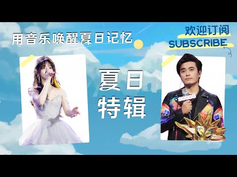 夏日特辑 用音乐唤醒夏日记忆吧！#黄霄雲 #陈龙 #popmusic