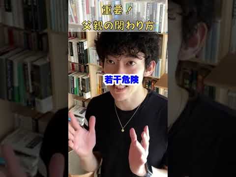 ▶︎子育て◀︎【0歳から3歳】 父親との●●時間が短いと自制心が育たない【メンタリストDaiGo切り抜き】#shorts