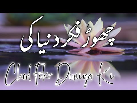 Chod Fikr Duniya Ki Chal Madine Chalte Hain | New Naat 2023 | Chod Fikr Duniya Ki Naat