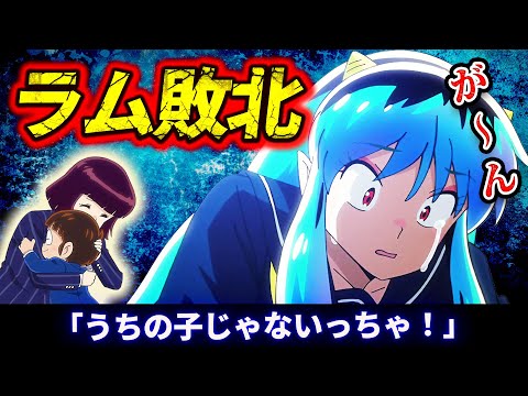 【うる星やつら 30話反応】ラム敗北「うちの子じゃないっちゃ！」10年後の未来「イヤーマッフル/系図」【2期感想反応】