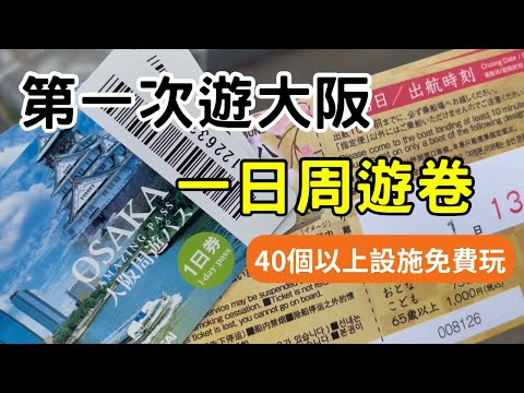 『大阪旅遊篇』 -  第一次去大阪，使用一日周遊卷輕鬆玩又划算