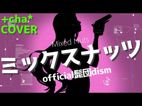 ミックスナッツ Mixed Nuts - official髭団dism // +cha*(cover)