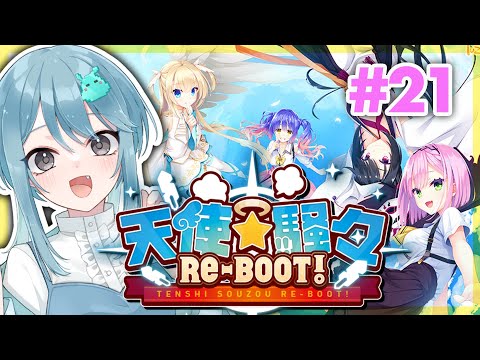 ［21］もう新人じゃない⁉︎Vtuberが美少女ゲーム実況する／共通√［天使☆騒々 RE-BOOT!／ゆずソフト］