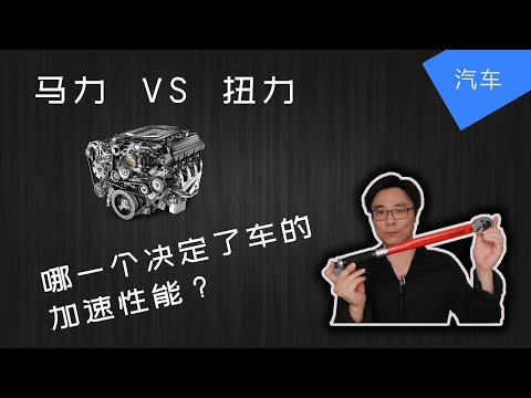 马力 vs 扭力 (功率 vs 扭矩) | 汽车加速 | 马力 扭力的解释 | Power vs Torque | JesseJ 杰西不卡