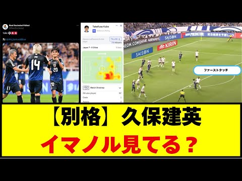 【別格 久保建英】絶妙なファーストタッチからのとどめシュート【イマノル見てる？】