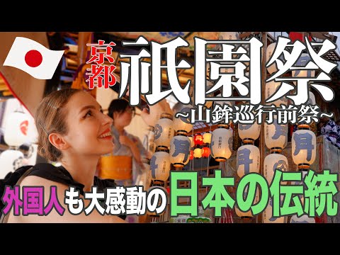 【ついに念願のあのお祭りへ！！】京都の祇園祭（前祭）山鉾巡行に行ってみたら…！